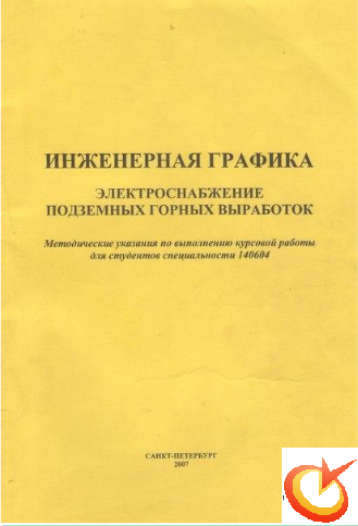 Электроснабжение подземных горных выработок